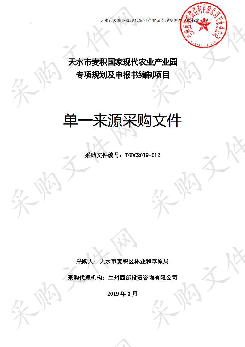 天水市麦积国家现代农业产业园专项规划及申报书编制项目