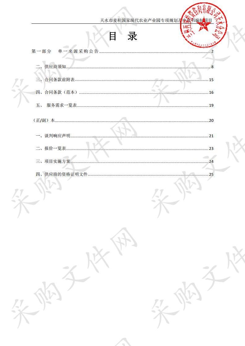 天水市麦积国家现代农业产业园专项规划及申报书编制项目