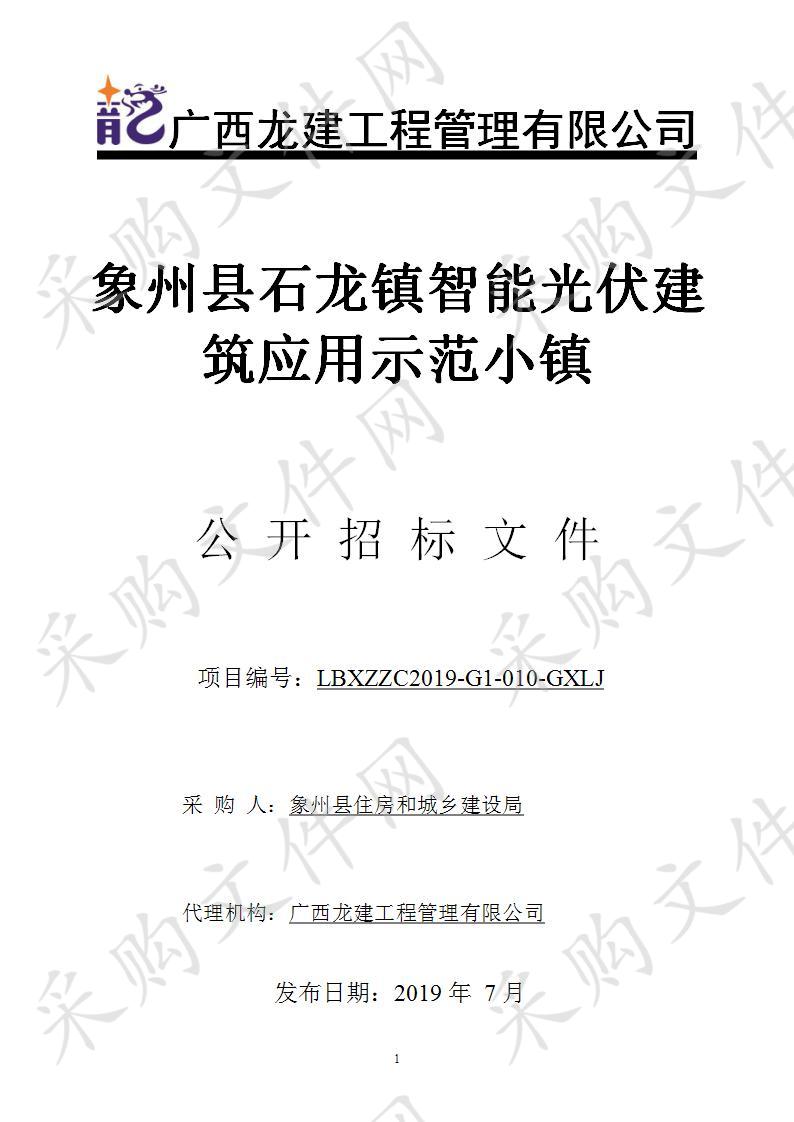 象州县石龙镇智能光伏建筑应用示范小镇