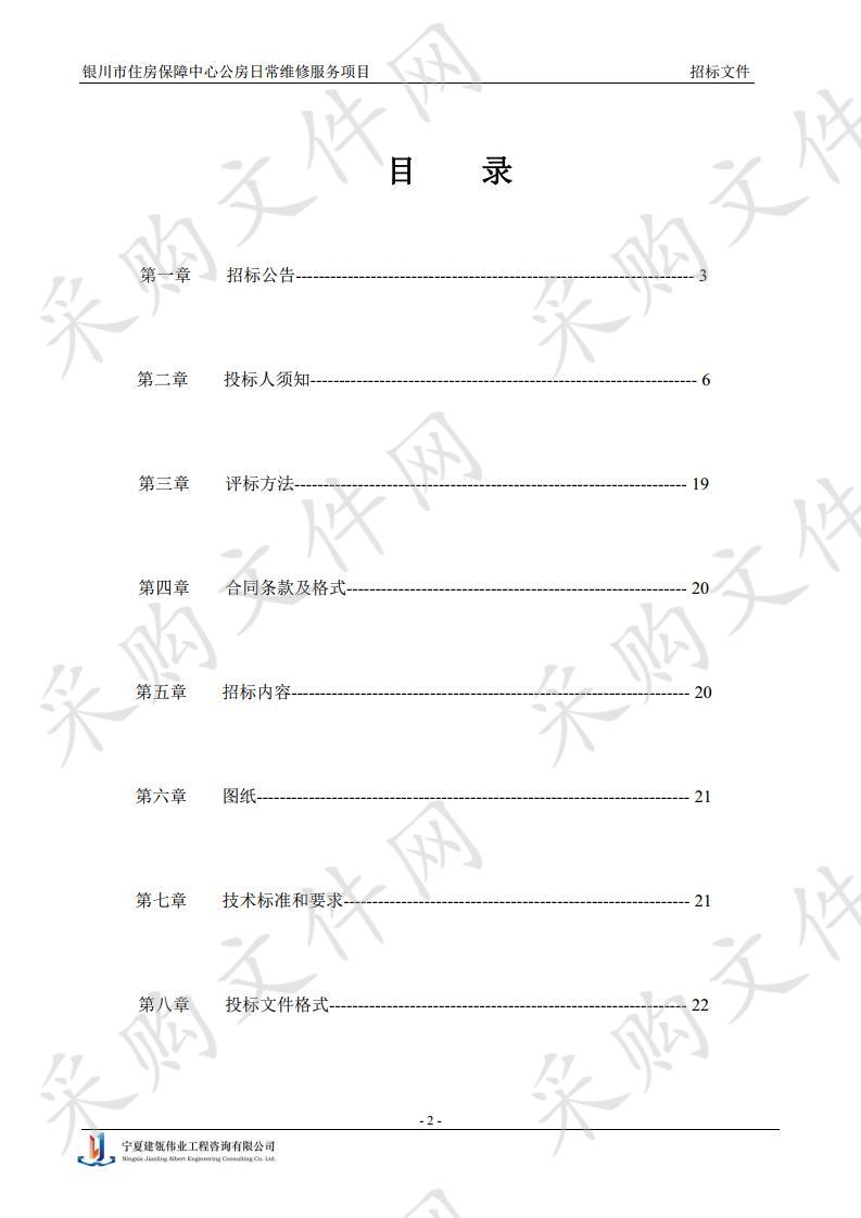 银川市住房保障中心公房日常维修服务项目