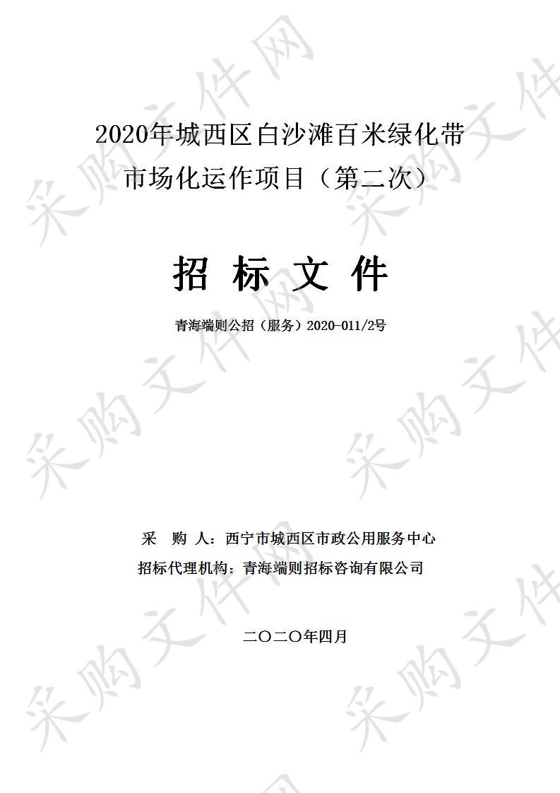 2020年城西区白沙滩百米绿化带市场化运作项目（第二次）