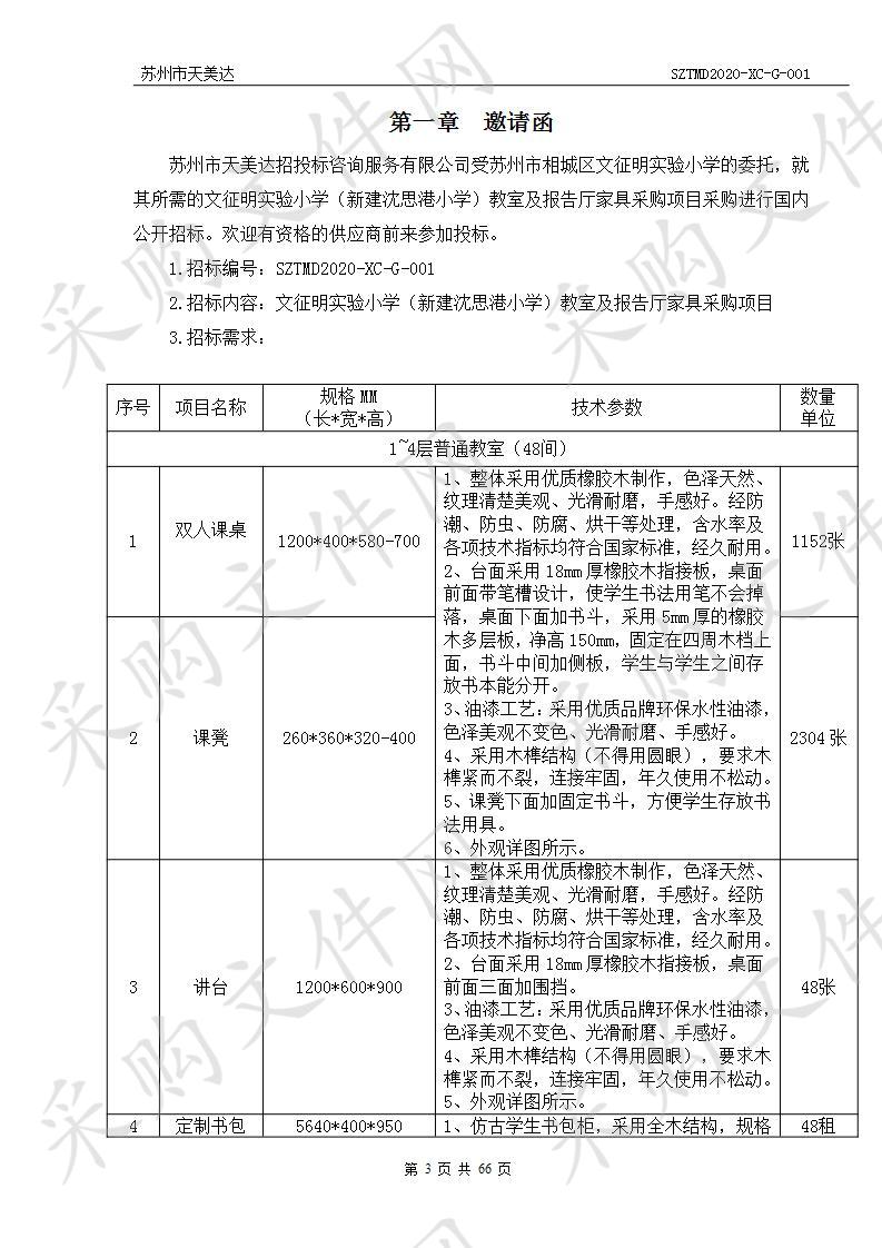 文征明实验小学（新建沈思港小学）教室及报告厅家具采购项目