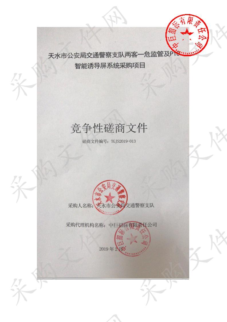 天水市公安局交通警察支队两客一危监管及P10智能诱导屏系统采购项目