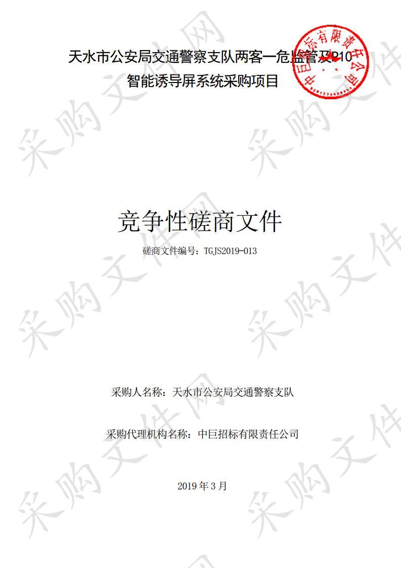 天水市公安局交通警察支队两客一危监管及P10智能诱导屏系统采购项目