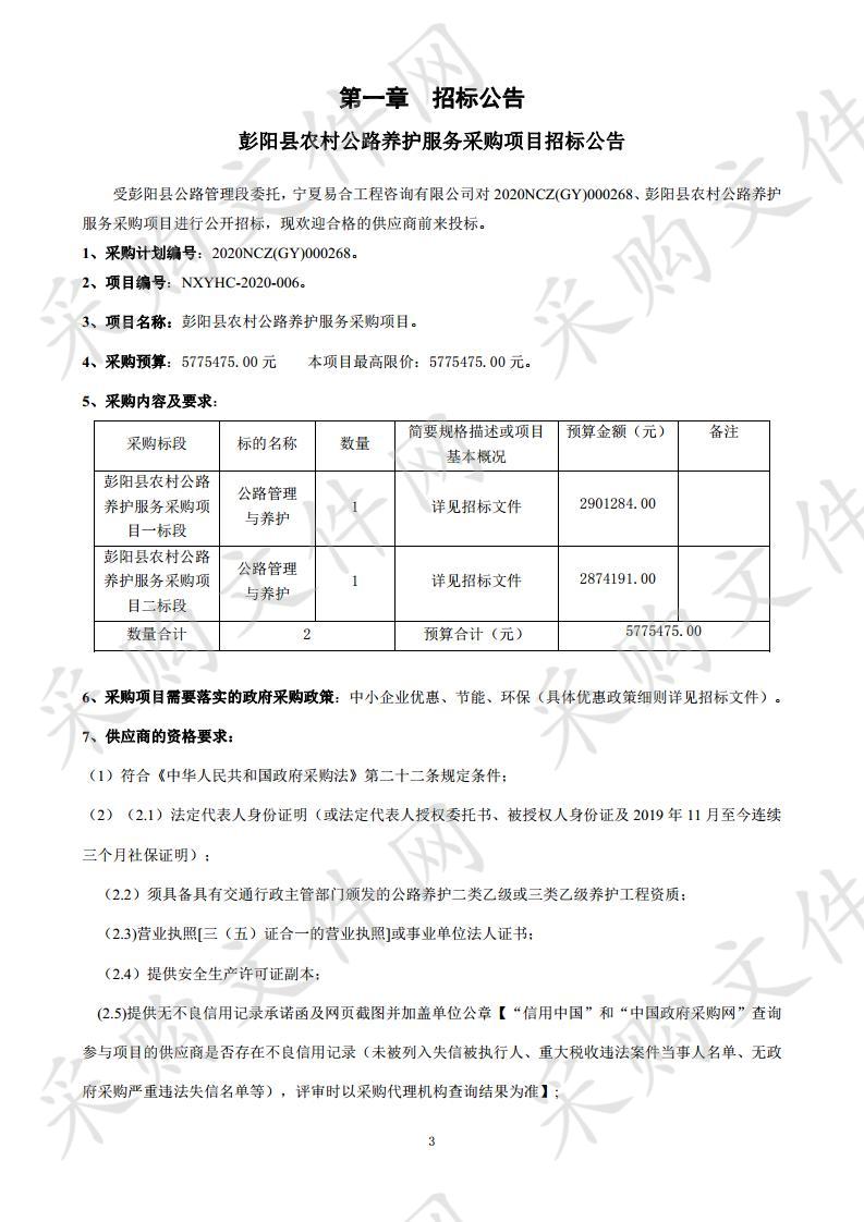 彭阳县农村公路养护服务采购项目