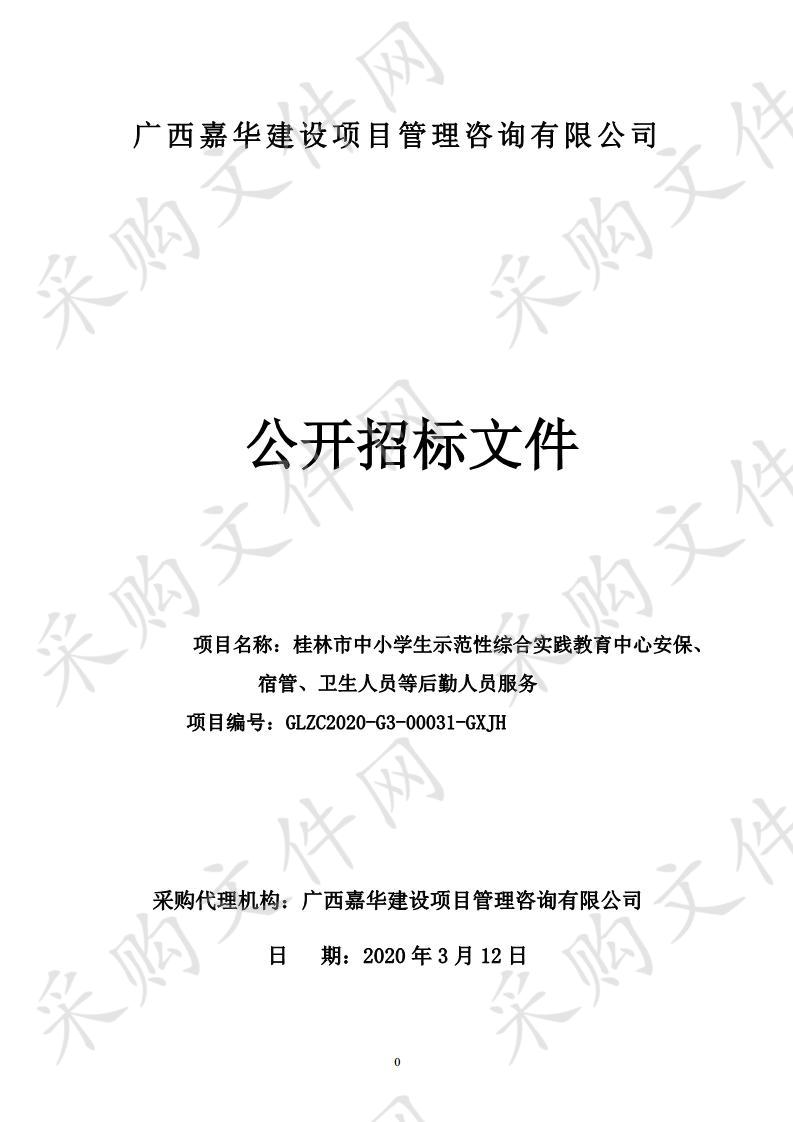 桂林市中小学生示范性综合实践教育中心安保、宿管、卫生人员等后勤人员服务