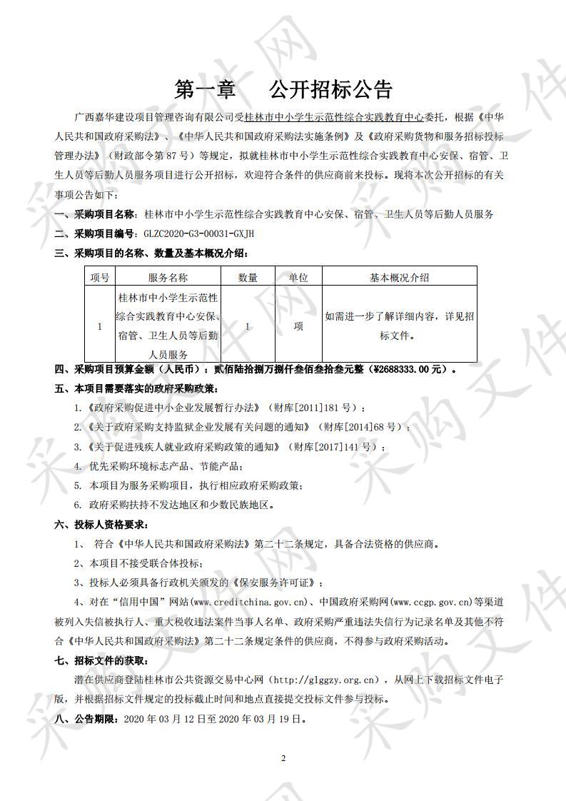 桂林市中小学生示范性综合实践教育中心安保、宿管、卫生人员等后勤人员服务