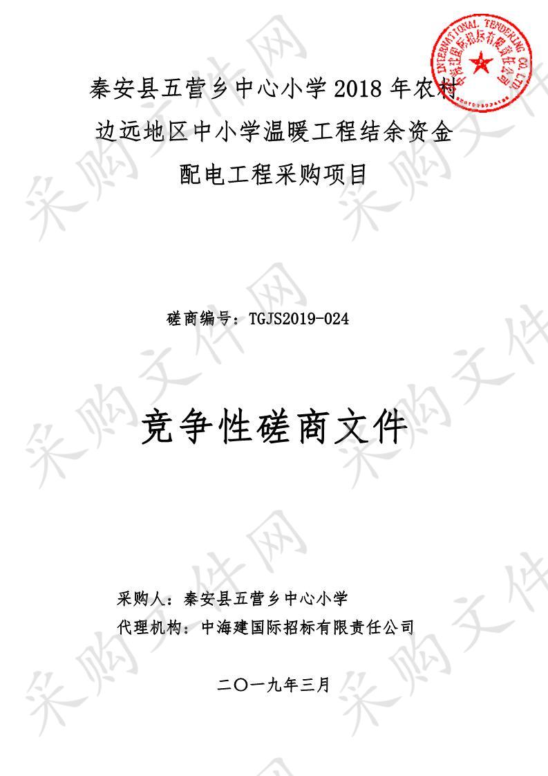 秦安县五营乡中心小学2018年农村边远地区中小学温暖工程结余资金配电工程竞争性磋商采购项目