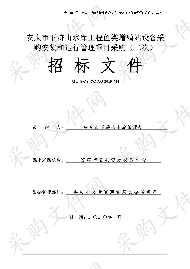 安庆市下浒山水库工程鱼类增殖站设备采购安装和运行管理项目采购（二次）