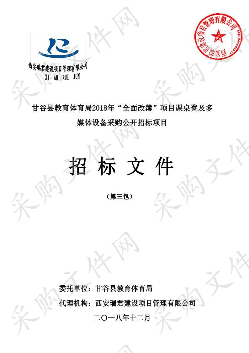 甘谷县教育体育局2018年“全面改薄”项目课桌凳及多媒体设备采购公开招标项目三包