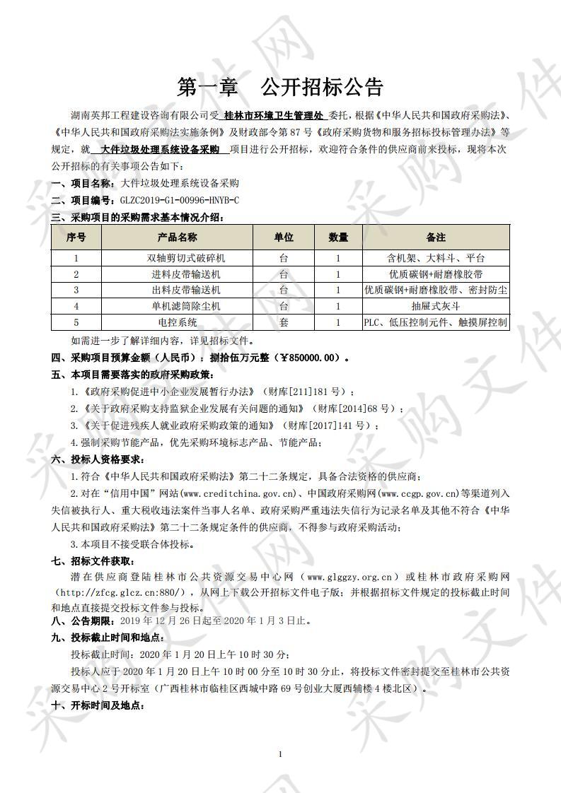 大件垃圾处理系统设备采购