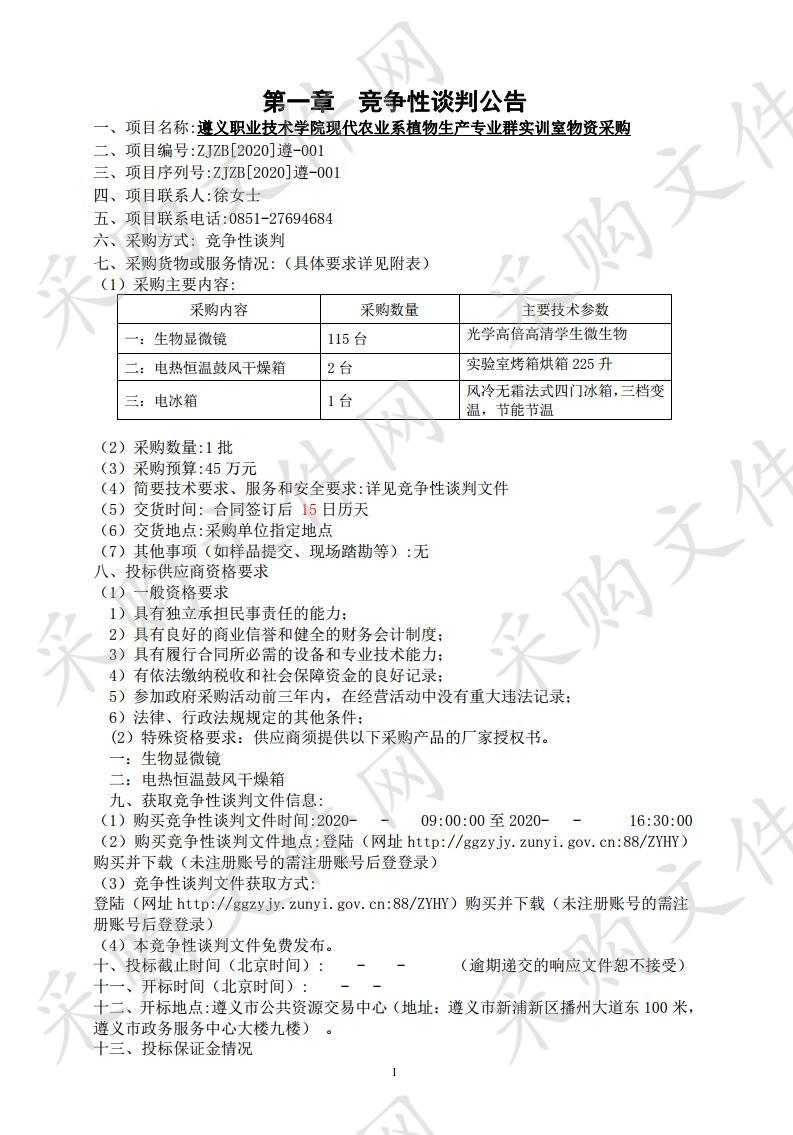 遵义职业技术学院现代农业系植物生产专业群实训室物资采购