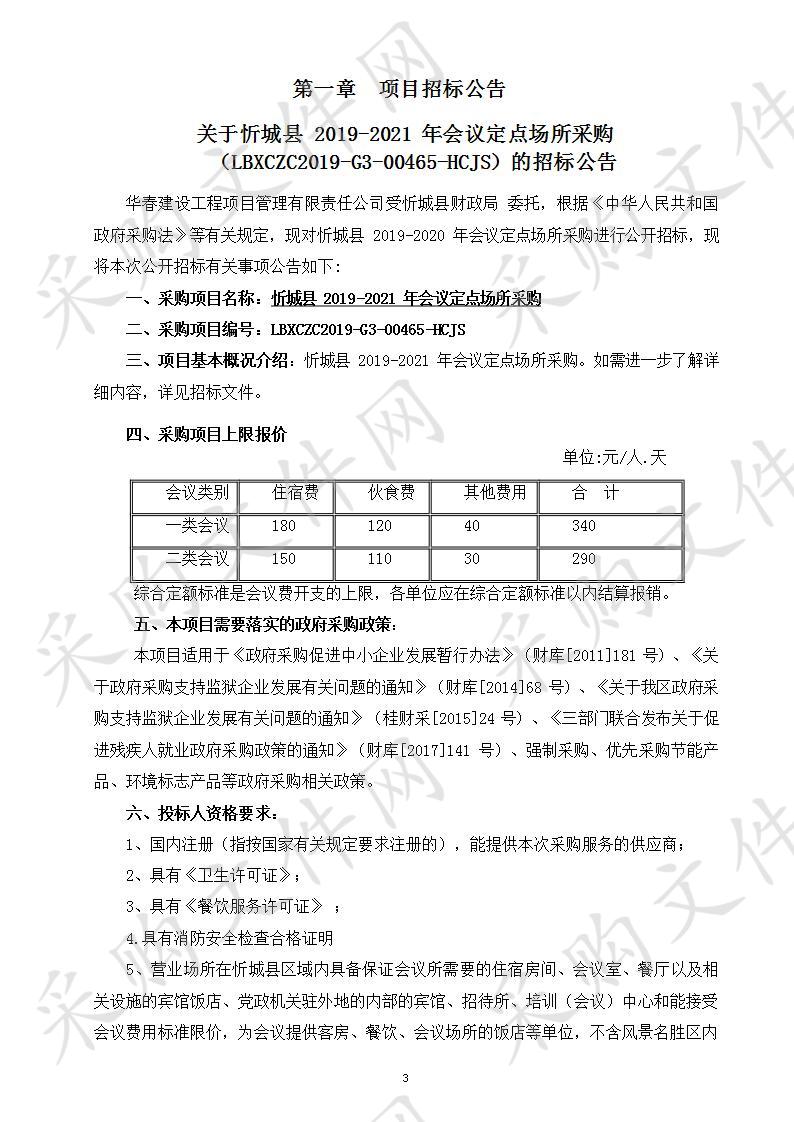 忻城县2019-2021年会议定点场所采购