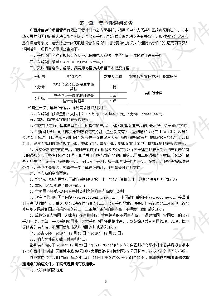 视频会议及应急保障电源系统、电子物证一体化取证设备采购