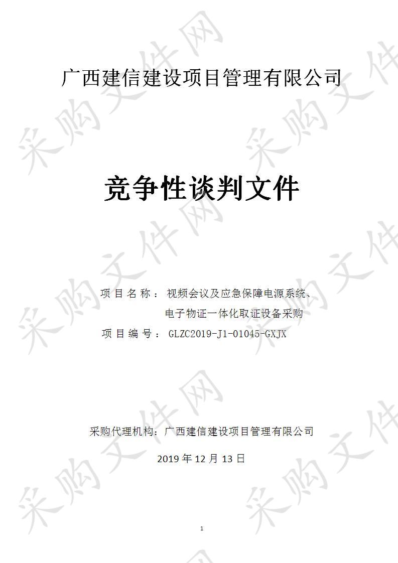 视频会议及应急保障电源系统、电子物证一体化取证设备采购