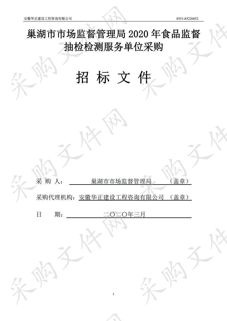 巢湖市市场监督管理局2020年食品监督抽检检测采购