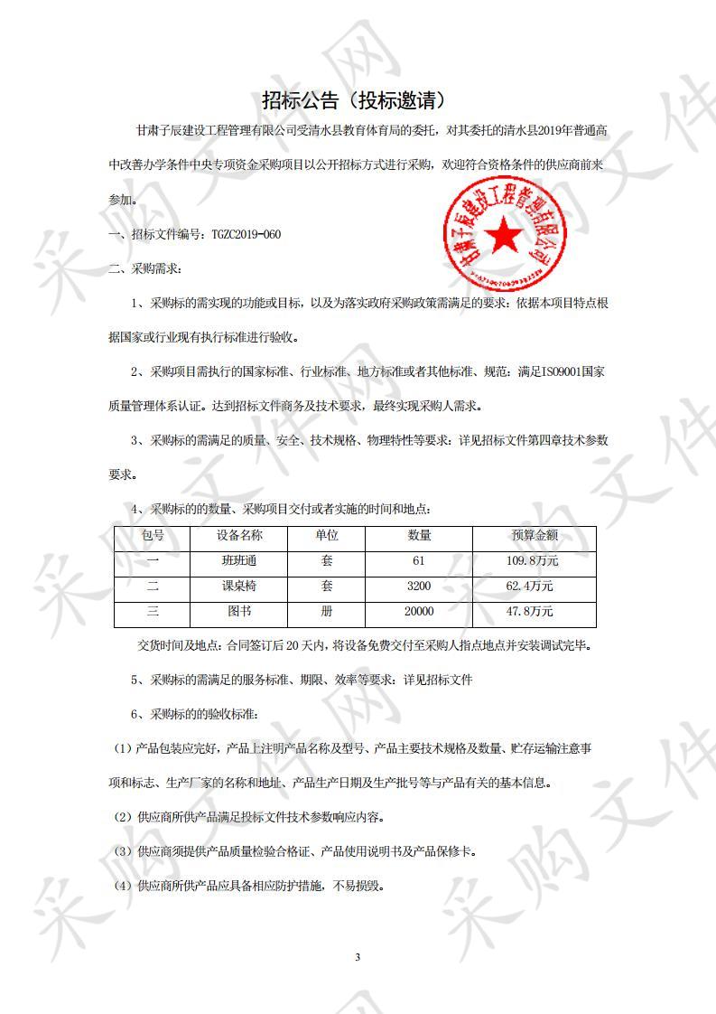 清水县2019年普通高中改善办学条件中央专项资金采购项目二包