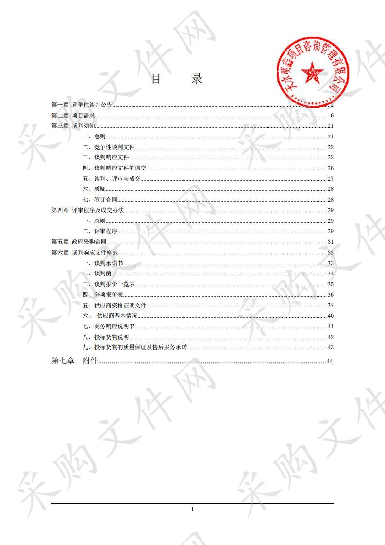 张家川回族自治县机关事务管理局县政府七楼、八楼会议室视频设备竞争性谈判采购项目