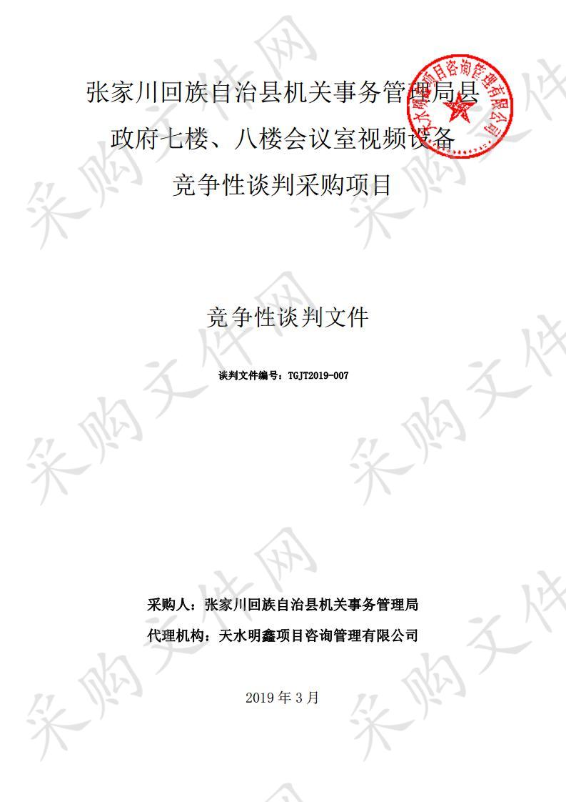 张家川回族自治县机关事务管理局县政府七楼、八楼会议室视频设备竞争性谈判采购项目