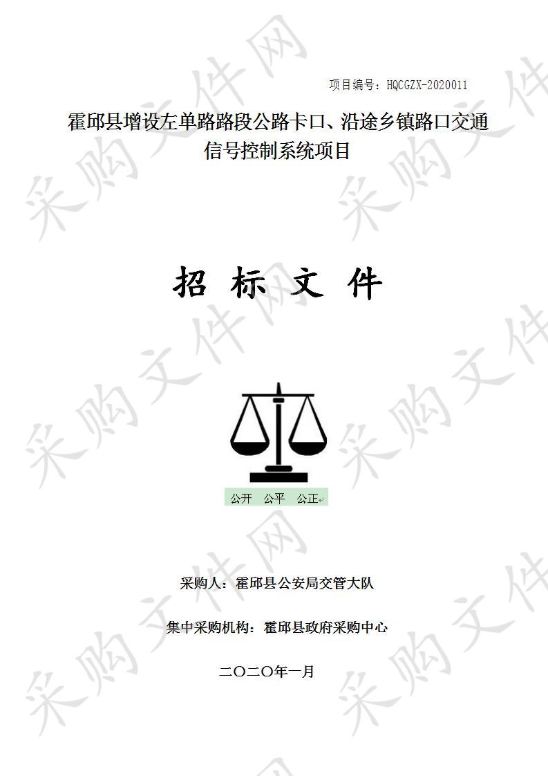 霍邱县增设左单路路段公路卡口、沿途乡镇路口交通信号控制系统项目