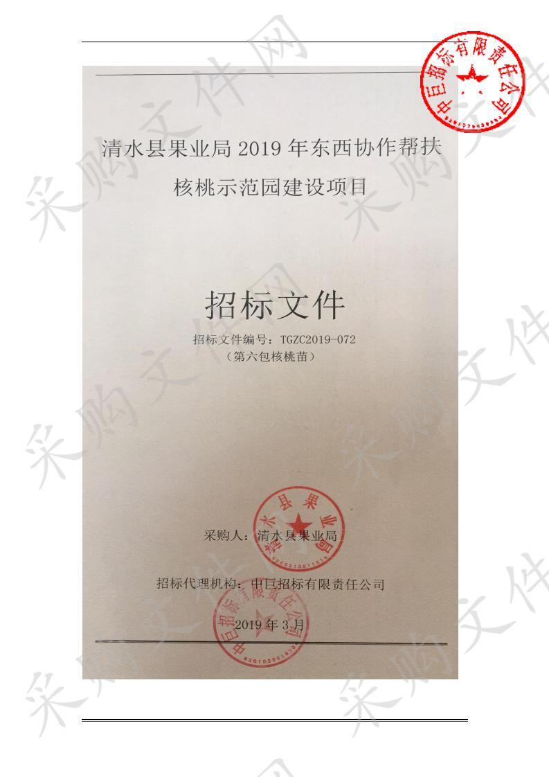 清水县果业局2019年东西协作帮扶核桃示范园建设项目六包