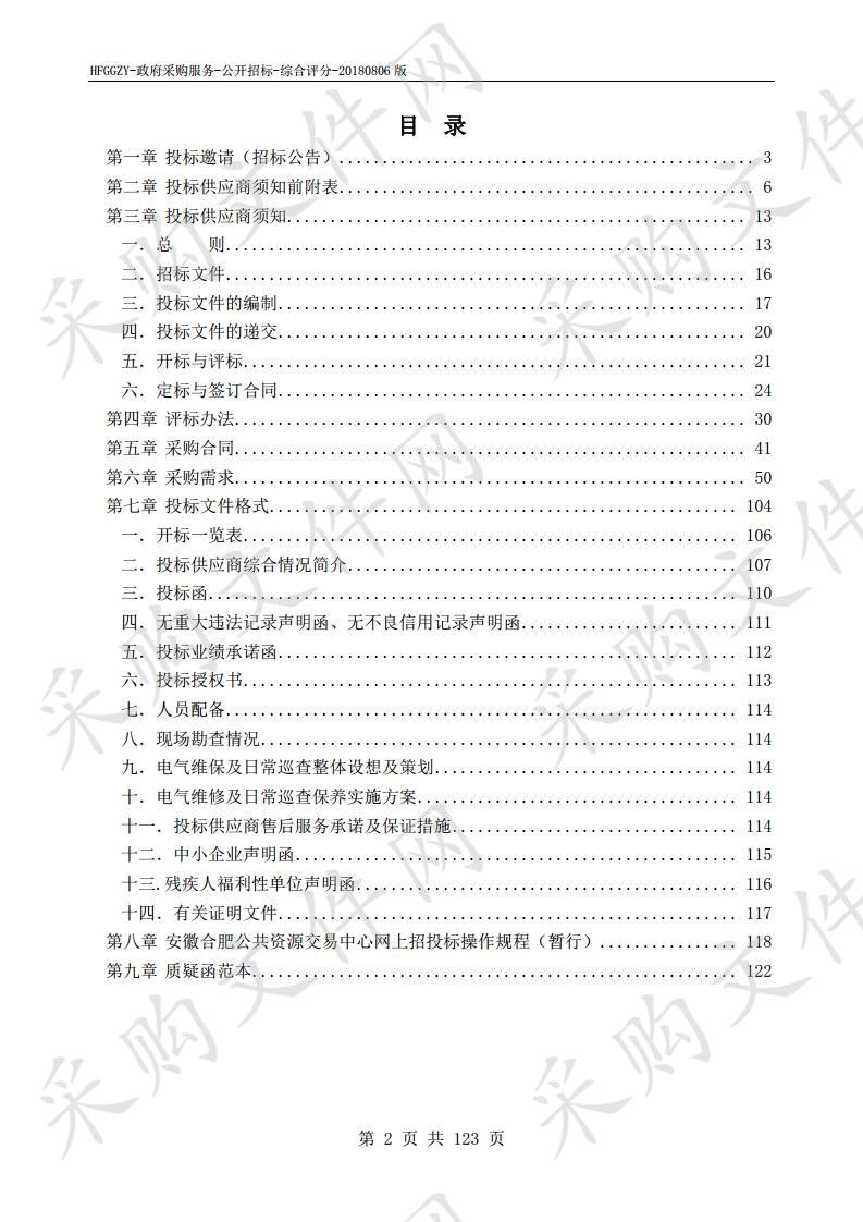 合肥市排水管理办公室2020年度防洪所电气设备维修保养项目 