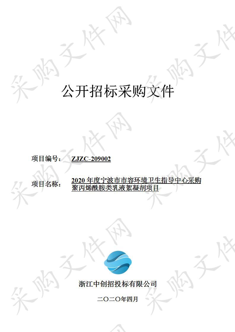 2020年度宁波市市容环境卫生指导中心采购聚丙烯酰胺类乳液絮凝剂项目