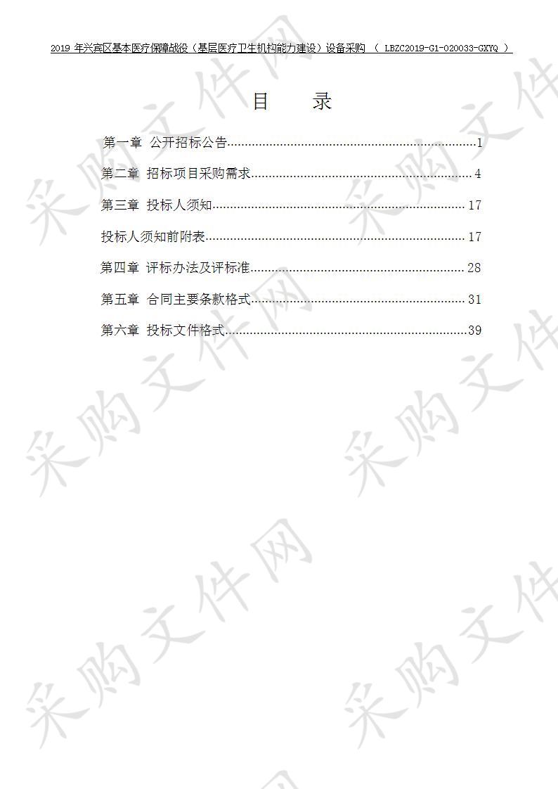 2019年兴宾区基本医疗保障战役（基层医疗卫生机构能力建设）设备采购