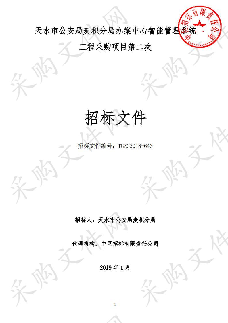 天水市公安局麦积分局办案中心智能管理系统工程采购项目