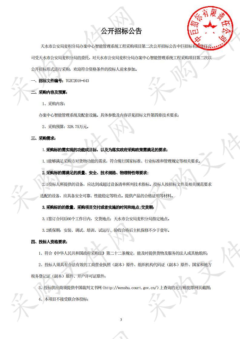 天水市公安局麦积分局办案中心智能管理系统工程采购项目