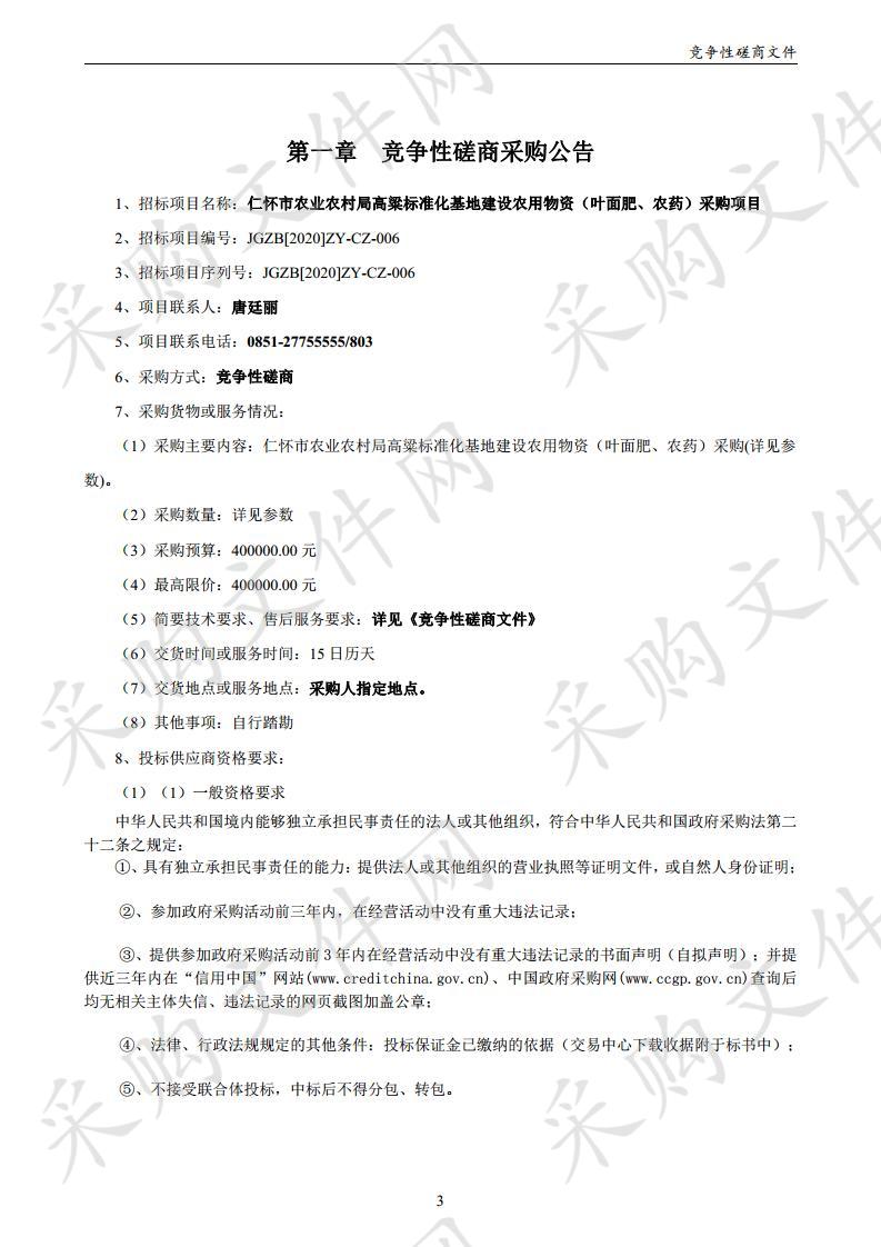 仁怀市农业农村局高粱标准化基地建设农用物资（叶面肥、农药）采购项目