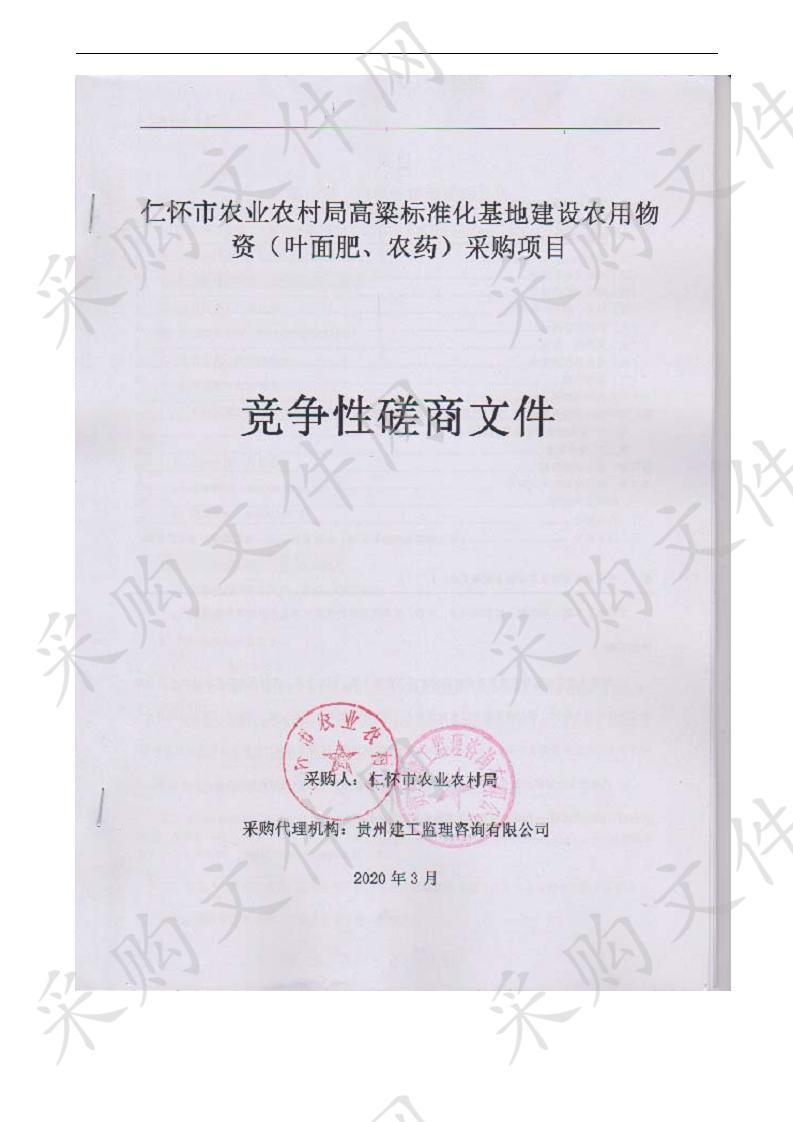 仁怀市农业农村局高粱标准化基地建设农用物资（叶面肥、农药）采购项目