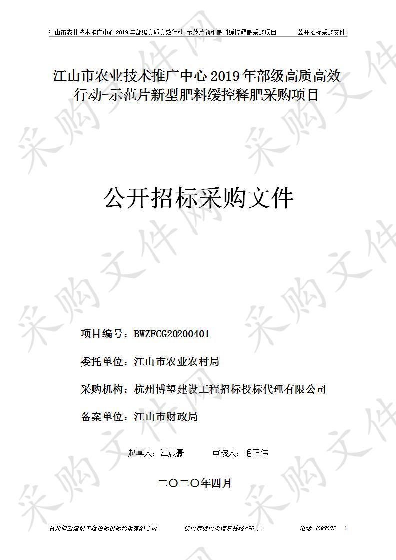 江山市农业技术推广中心2019年部级高质高效行动-示范片新型肥料缓控释肥采购项目