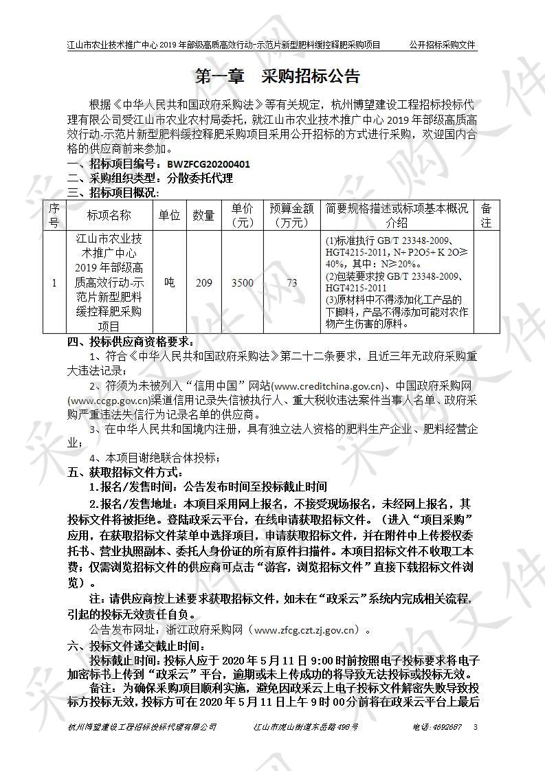 江山市农业技术推广中心2019年部级高质高效行动-示范片新型肥料缓控释肥采购项目