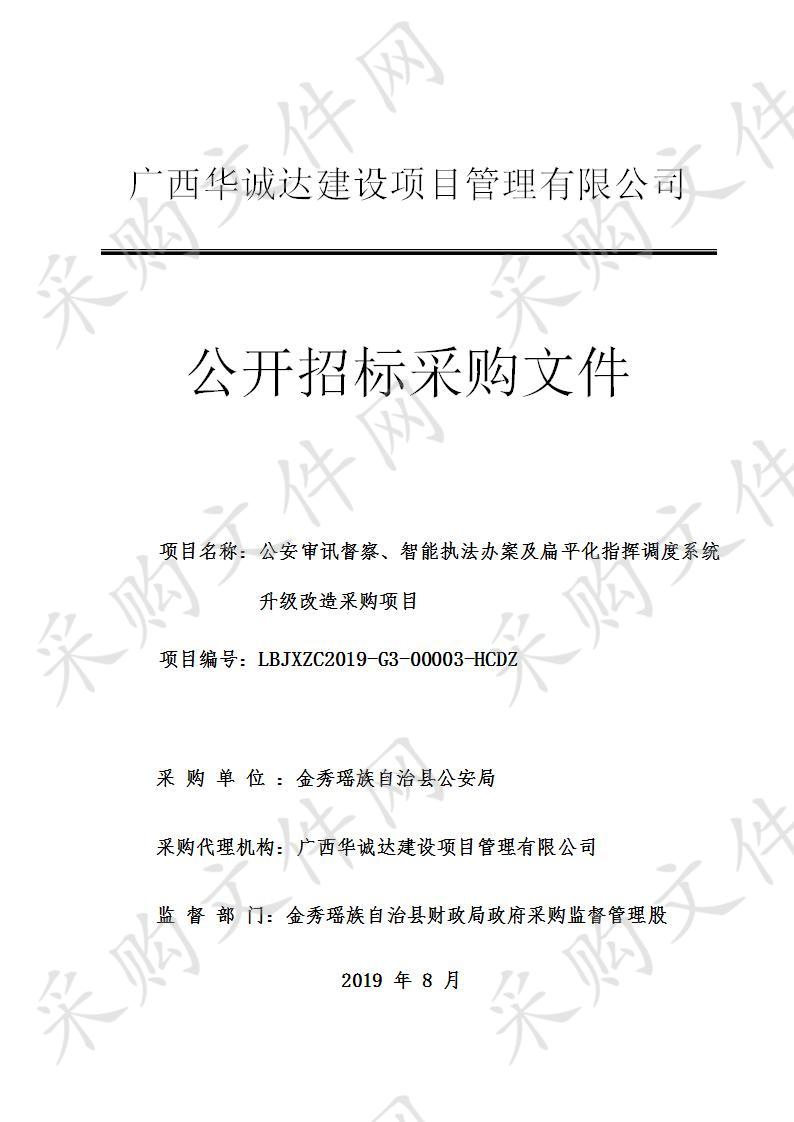 公安审讯督察、智能执法办案及扁平化指挥调度系统升级改造采购项目