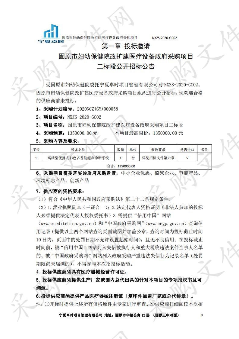 固原市妇幼保健院改扩建医疗设备政府采购项目二标段、三标段、四标段