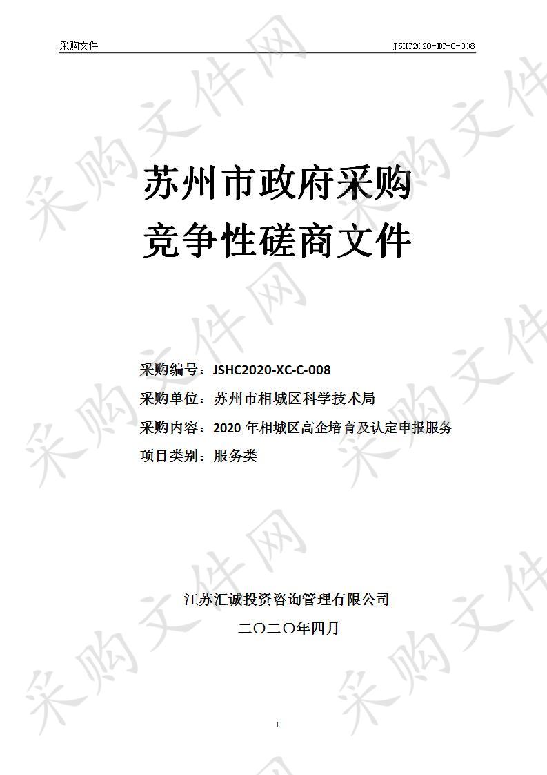 2020年相城区高企培育及认定申报服务（二标段）