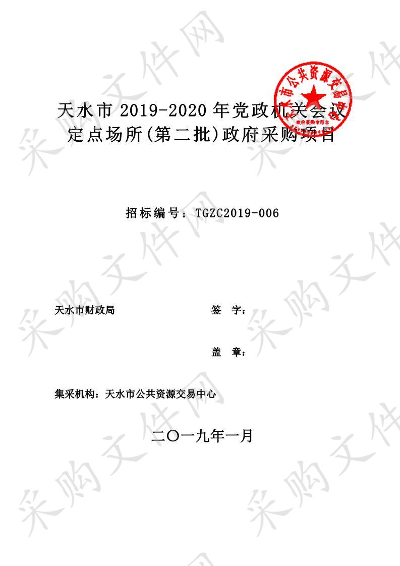 天水市2019－2020年党政机关会议定点场所（第二批）政府采购项目