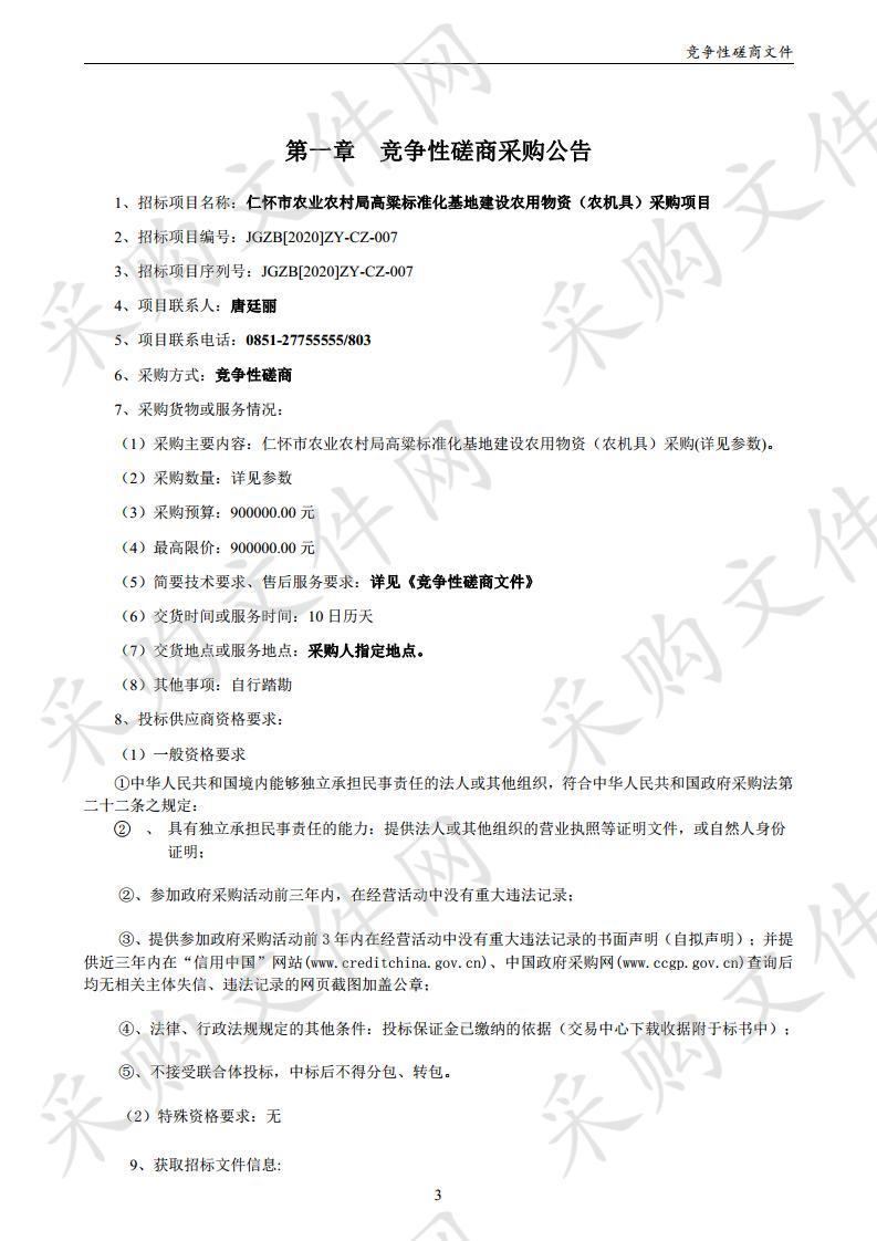 仁怀市农业农村局高粱标准化基地建设农用物资（农机具）采购项目