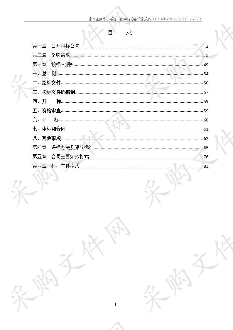 来宾市富华小学等十所学校设备设施采购