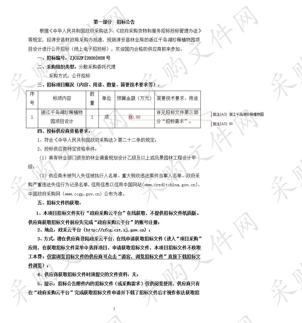 淳安县林业局的浙江千岛湖珍稀植物园项目设计