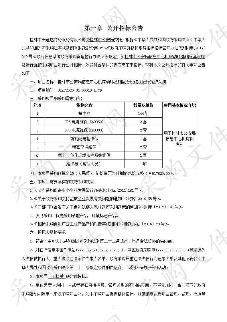 桂林市公安局信息中心机房动环基础配套设施及运行维护采购