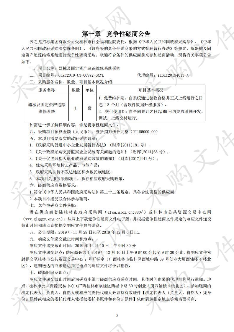 器械及固定资产追踪维修系统采购