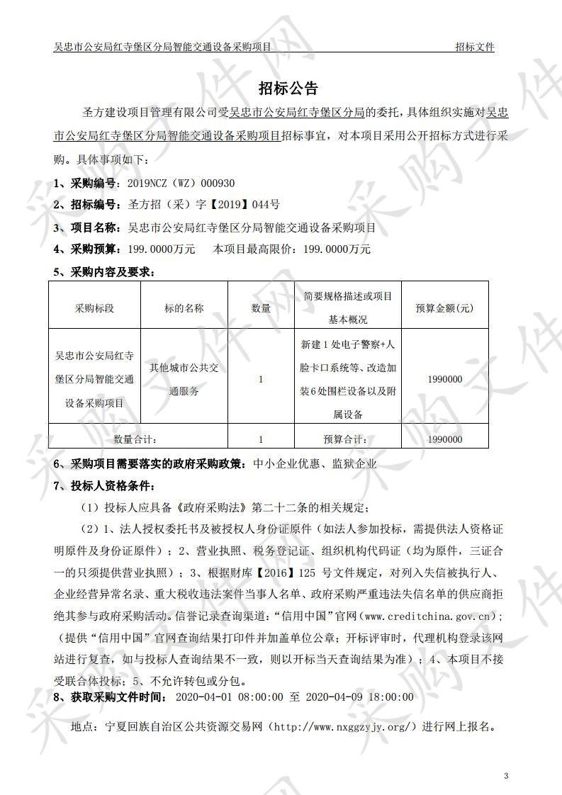 吴忠市公安局红寺堡区分局智能交通设备采购项目