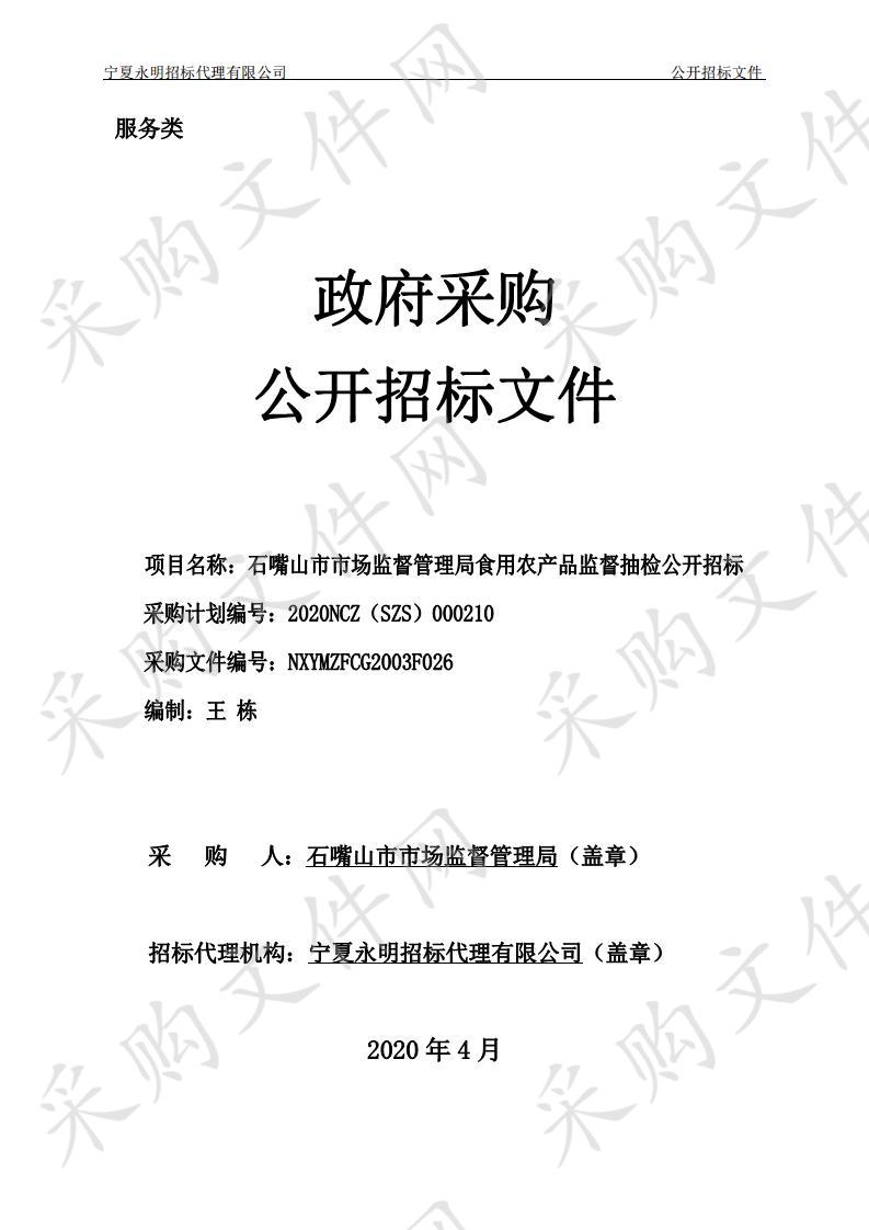 石嘴山市市场监督管理局食用农产品监督抽检公开招标