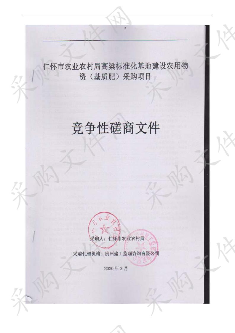 仁怀市农业农村局高粱标准化基地建设农用物资（基质肥）采购项目