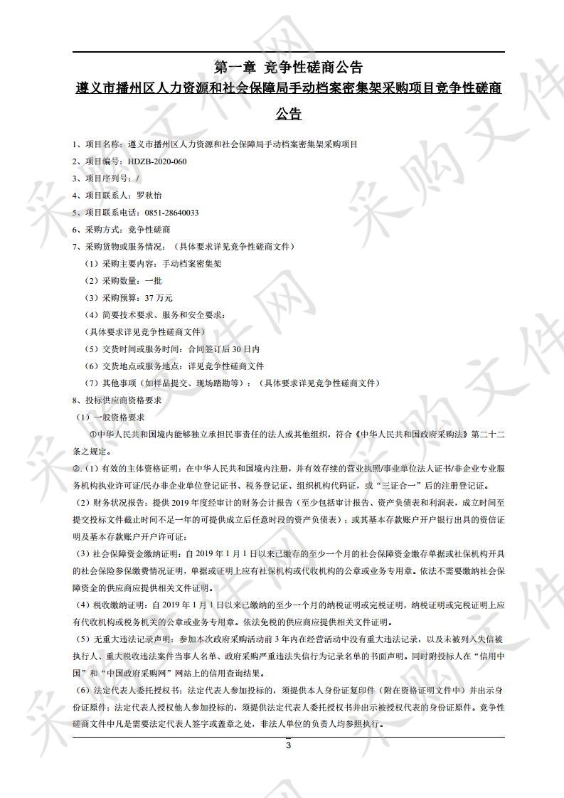 遵义市播州区人力资源和社会保障局手动档案密集架采购项目