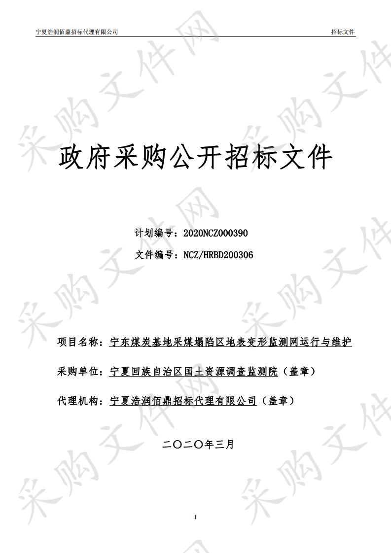 宁东煤炭基地采煤塌陷区地表变形监测网运行与维护