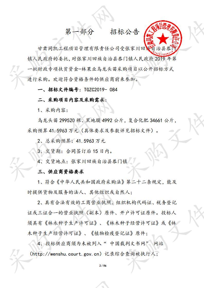 张家川回族自治县恭门镇人民政府2019年第一批财政专项扶贫资金－林果业乌龙头苗采购项目