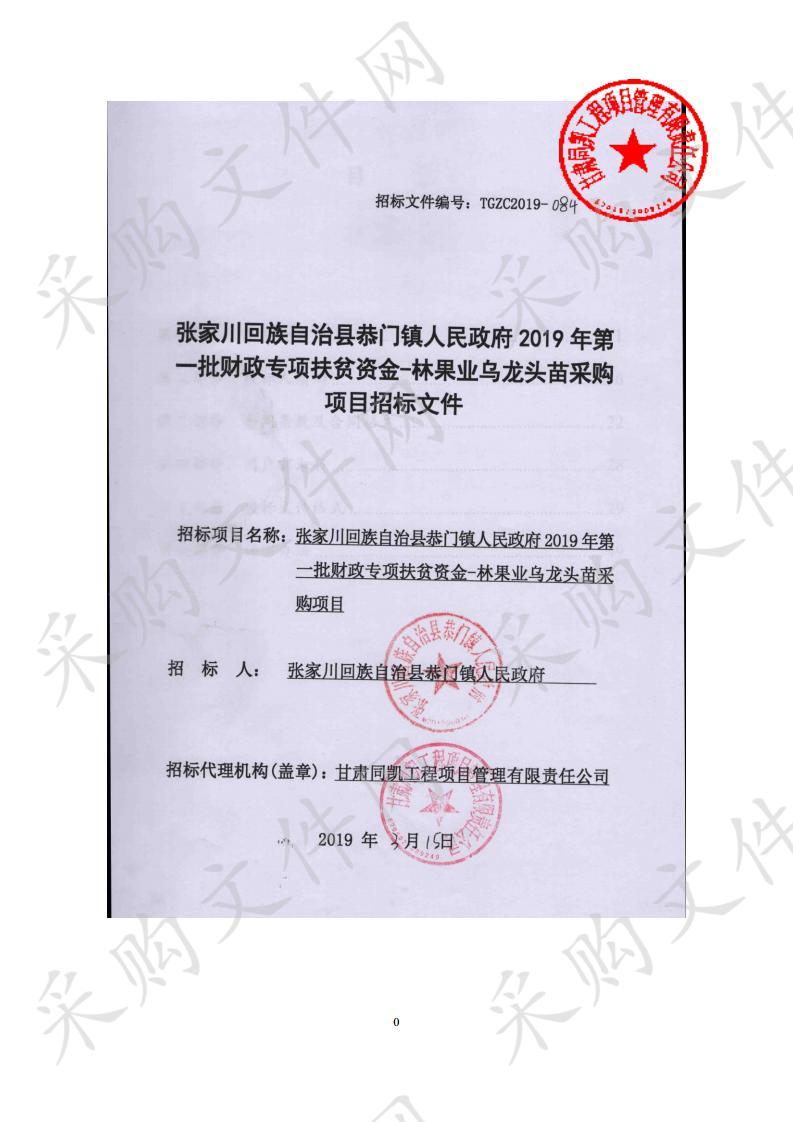 张家川回族自治县恭门镇人民政府2019年第一批财政专项扶贫资金－林果业乌龙头苗采购项目